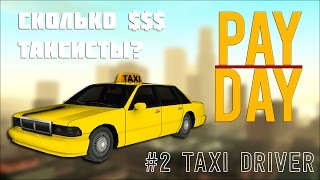 [Pay Day #2] Сколько зарабатывают таксисты на Advance-RP