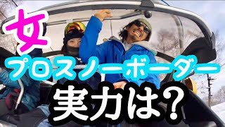 女プロスノーボーダーってどれくらい上手いのか無茶ぶりしてみた