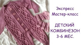 Детский комбинезон спицами. Экспресс мастер-класс