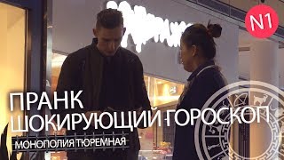ПРАНК ШОКИРУЮЩИЙ ГОРОСКОП | МОНОПОЛИЯ ТЮРЕМНАЯ | ПРОДАВЕЦ С АВИТО 2