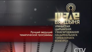 «Лучший ведущий тематической программы» - Ирина Ромбальская (СТВ)