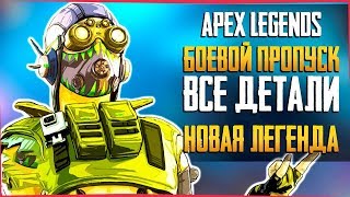 Apex Legends | Боевой пропуск - ВСЁ что известно про ПЕРВЫЙ Сезон | ОКТАН - Новая Легенда