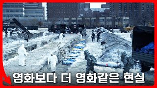 현실 같은 영화 속 바이러스의 공포 《1부 - 감염》