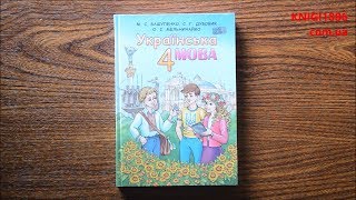 4 Клас. Українська мова. Підручник. Вашуленко. Освіта