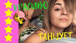 Крутит Попой | Красиво Танцует # 59 | Красивая Тася Мини | Секси Девушка