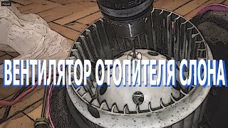 РЕМОНТ ВЕНТИЛЯТОРА ОБДУВА САЛОНА - OPEL ASTRA H