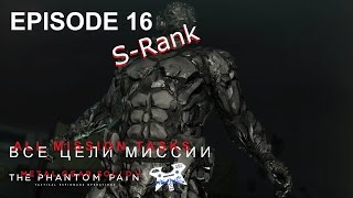 Metal Gear Solid V: The Phantom Pain. Эпизод 16. Все цели. S-Rank