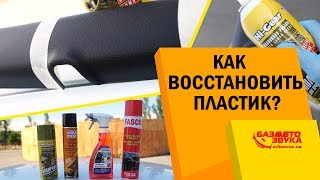 Как быстро восстановить пластик? Удаляем царапины с пластика. Полироль для пластика.