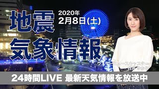 【LIVE】 最新地震・気象情報　ウェザーニュースLiVE　2020年2月8日(土)