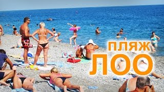 Пляж в Лоо