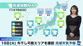 10日(火) 外干し可能エリアを確認／洗濯天気予報