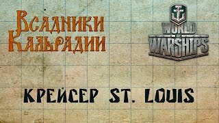 WoWs: Крейсер St. Louis