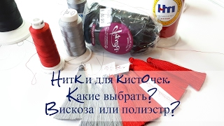 Нитки для кисточек. Вискоза или Полиэстр. Как быстро выровнять кисть.