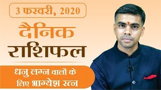 03 FEBRUARY | DAINIK /Aaj ka RASHIFAL | Daily /Today Horoscope | Bhavishyafal in Hindi Vaibhav Vyas