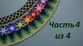 Колье из бисера "Весеннее".  Часть 4 из 4.  Бисероплетение.  Мастер класс
