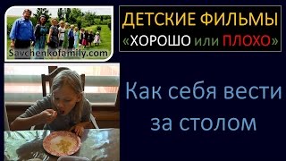 Видео для детей "Как себя вести за столом" Хорошо и плохо - многодетная семья Савченко