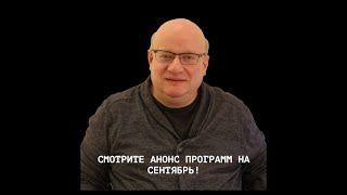 Дмитрий Джангиров.  Анонс программ на сентябрь!