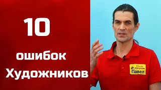 10 ОШИБОК НАЧИНАЮЩИХ ХУДОЖНИКОВ. Павел Сивков | ШКОЛА КРЕАТИВА | РИСУЕМ ОНЛАЙН |