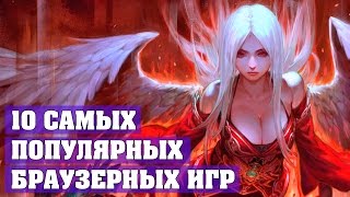 ТОП 10 САМЫХ  ПОПУЛЯРНЫХ БРАУЗЕРНЫХ ИГР
