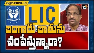 బంగారు బాతును చంపేస్తున్నారా?: Professor K Nageshwar On LIC Privatization | 10TV News