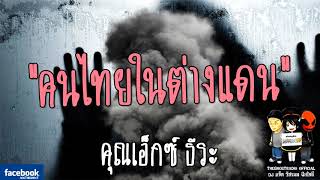 THE GHOST RADIO | คนไทยในต่างแดน | คุณเอ็กซ์ ธีระ | 21 มกราคม 2561 | TheghostradioOfficial