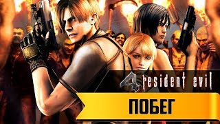 Прохождение игры Resident Evil 4 ► # 3