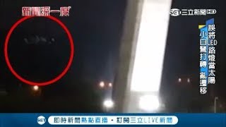 把"LED路燈"當太陽 小白鷺迷路亂打轉 台省電LED"色溫"未訂標準 恐傷視網膜重致失明｜記者林彥汝 卓煥鈞｜【新聞深一度】20180529｜三立新聞台
