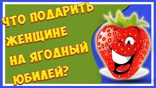 Подарок женщине на 45-летие.  Что подарить женщине на 45 лет или «Ягодный юбилей»