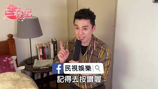 《三春記》邱志宇戲裡討厭阿嬌 戲外是美鳳姐大粉絲？