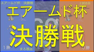 【ポケモンGO PvP】エアームド杯 決勝戦【まろ vs くっきー】