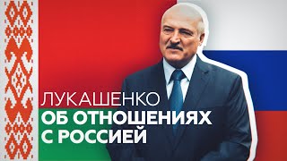 «Чисто медийная выдумка, что я повернулся на Запад»: Лукашенко об отношениях с Россией