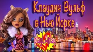 Игры Монстр Хае (Монстер Хае) PlayLAPLay Клаудин Вульф в Нью Йорке