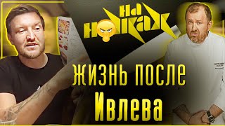 Жизнь после Ивлева - по следам "На ножах" / Ресторан Фарфалле 1 часть