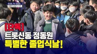 미스터트롯 정동원 특별한 졸업식 뉴스출연 팬들 위한 공연까지 (K-Trot JUNG DONG WON / He was on the news!)