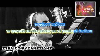 ΓΥΡΙΖΩ ΑΠ ΤΗ ΝΥΧΤΑ GREECE KARAOKE