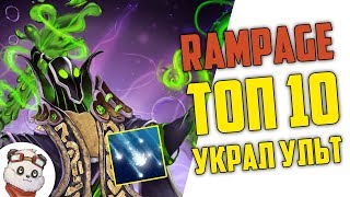 ДОТА 2 RAMPAGE ТОП 10 - БОЖЕСТВЕННОЕ КОМБО от РУБИКА