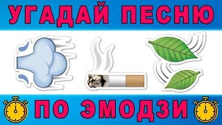 Угадай песню по эмодзи | Где логика?  №4 | Старые песни