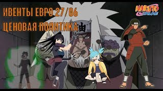 Наруто онлайн - Обзор ивентов Евро + ценовая политика 27/06 [Events Review]