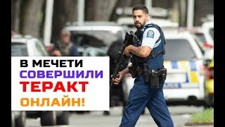 Стрельба в Новой Зеландии - преступник транслировал нападение онлайн