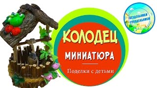 Поделка колодец своими руками