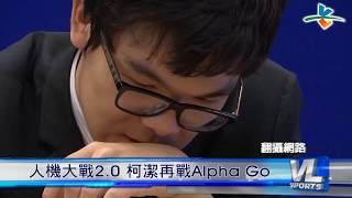 5/25 人機大戰2.0 柯潔再戰Alpha Go