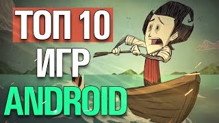 ?ТОП 10 ИГР НА АНДРОИД/iOS + CCЫЛКИ! ?