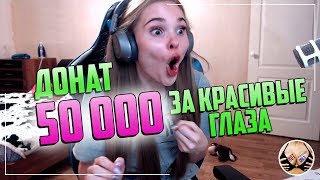 Топ Моменты с Twitch | Реакция на донат | Женская грудь успокаивает | За сколько покажешь прелести?