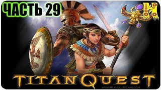 Titan Quest: Anniversary Edition Ragnarok Прохождение №29 (Титан Квест Годовщина Рагнарёк)