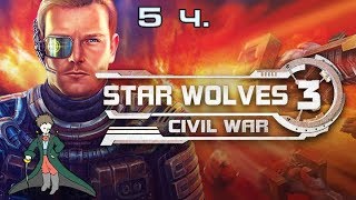 Звездные волки 3 / Kwei / часть 5
