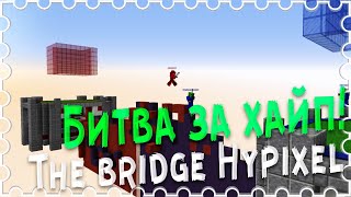 БИТВА ЗА ХАЙП!?/КОМАНДА ЮТУБЕРОВ/  ЛУЧШЕЕ СРАЖНИЕ - MINECRAFT THE BRIDGE HYPIXEL