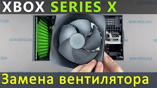 Замена вентилятора Xbox Series X