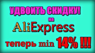 УДВОИТЬ СКИДКУ на Алиэкспресс! Теперь минимум 14% на ВСЁ!!!