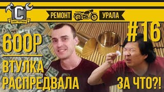 Ремонт мотоцикла Урал #16 - Установка втулки распредвала от Саши Сивакова