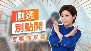 【劇透別點開】黃金歲月 EP78